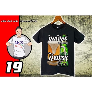 เสื้อยืดผ้าฝ้ายพิมพ์ลาย(พร้อมส่ง) เสื้อยืดสกรีน ลายกินเบียร์ไม่เมา กินเราดีมั้ย 19 เมาๆ กวนๆ เสี่ยวๆ cotton comb 100% ลา