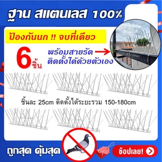 ⭐️⭐️⭐️ ที่กันนก ฐานสแตนเลส วัสดุกันนก ไล่นกพิราบ สแตนเลส100% ชุด6ชิ้น x 25cm  สำหรับ บ้าน คอนโด อาคาร