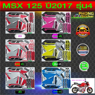 สติ๊กเกอร์ msx 125 ปี2017 รุ่น 4 สติ๊กเกอร์ honda msx 125 ปี2017 รุ่น 4 (สีสวย สีสด สีไม่เพี้ยน)