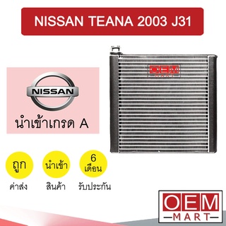 คอล์ยเย็น นำเข้า นิสสัน เทียน่า 2003 J31 ตู้แอร์ คอยเย็น แอร์รถยนต์ TEANA 1094 574