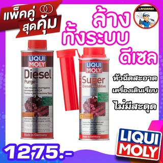 ⚡️โค้ด FWK4B6V ลด 150 บาท Liqui moly Diesel Purge น้ำยาล้างห้องเผาไหม้ +ล้างหัวฉีดเครื่องยนต์ดีเซล Liqui Moly Super Dies