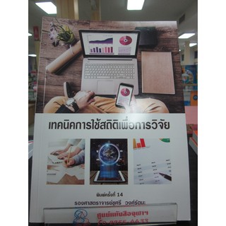 9786164299771 เทคนิคการใช้สถิติเพื่อการวิจัย (ฉบับปรับปรุงเพิ่มเติม)