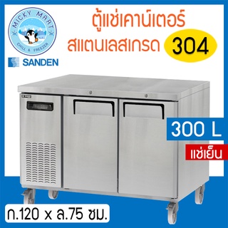 ตู้แช่เคาน์เตอร์สแตนเลส หน้ากว้าง 120 ซม. ความจุ 300 ลิตร / 10.6 คิว รุ่น SCR3-1207-AR (แช่เย็น) ยี่ห้อ Sanden intercool