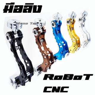 มือลิงเบรคหลัง Robot CNC ( ขาเบรคหลัง )   Honda ทุกรุ่น / Yamaha ทุกรุ่น  สำหรับออโต้ เท่านั้น  พรอมส่ง