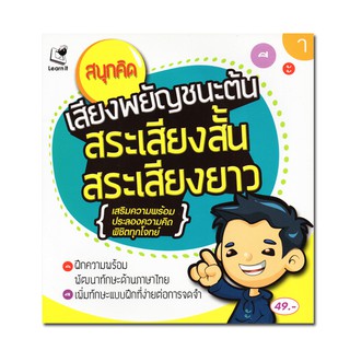 สนุกคิด พยัญชนะต้น สระเสียงสั้น-สระเสียงยาว