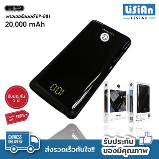 พาวเวอร์แบงค์ 20000 mAh รุ่น EP-881 พาวเวอร์แบงค์คุณภาพ พาวเวอร์แบงค์พกพา ขนาดพกพา Powerbank รับประกัน1ปี