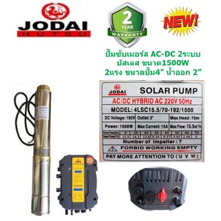 JODAI ปั๊มน้ำซัมเมอร์ส 2ระบบ AC-DC บัสเลส 1500W บ่อ4 น้ำออก 2” (รุ่นใหม่มีจอ)+สายไฟ30เมตร