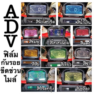 Adv150 ฟิล์มกันรอยไมล์ ADV-150 ฟิล์มไมล์ (เฉพาะฟิมล์ไมล์ แผ่นละ50บาทคะ)