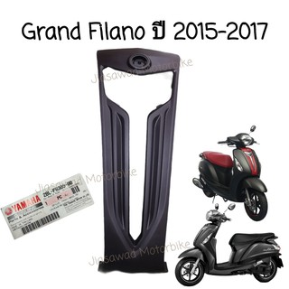 Pre-Order กระจังหน้า เลือกสีได้ GRAND FILANO ปี2015-2017 ชุดสี แท้ศูนย์ YAMAHA