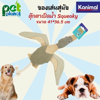 ของเล่นสุนัข Kanimal Squeaky Dog Toy ตุ๊กตารูปเป็ด ตุ๊กตาสำหรับ สุนัข มีเสียง ผ้าCotton ของเล่นหมา