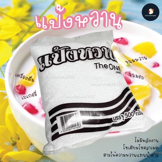 *ซื้อ300.-ลด45 โค้ดCE588DTH* แป้งหวาน เดอะวัน THE ONE 500 กรัม หวานละมุนแทนน้ำตาล คีโต ไม่ให้พลังงาน โซเดียมไซคลาเมต