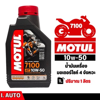 MOTUL 7100 4T [ 10w-50 ] Synthetic 100% น้ำมันเครื่องสังเคราะห์แท้ บรรจุ 1 ลิตร