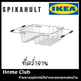 ที่คว่ำจาน ikea ยืดได้ SPIKAHULT สปีคาฮุลท์