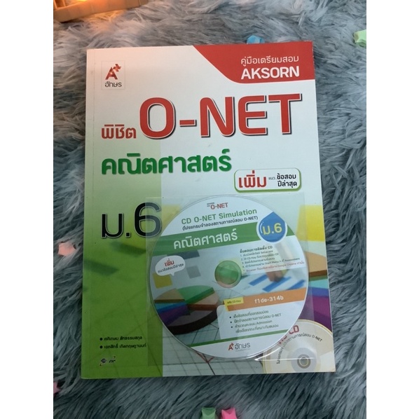 คู่มือเตรียมสอบ AKSORN พิชิต O-NET คณิตศาสตร์ ม.6✨