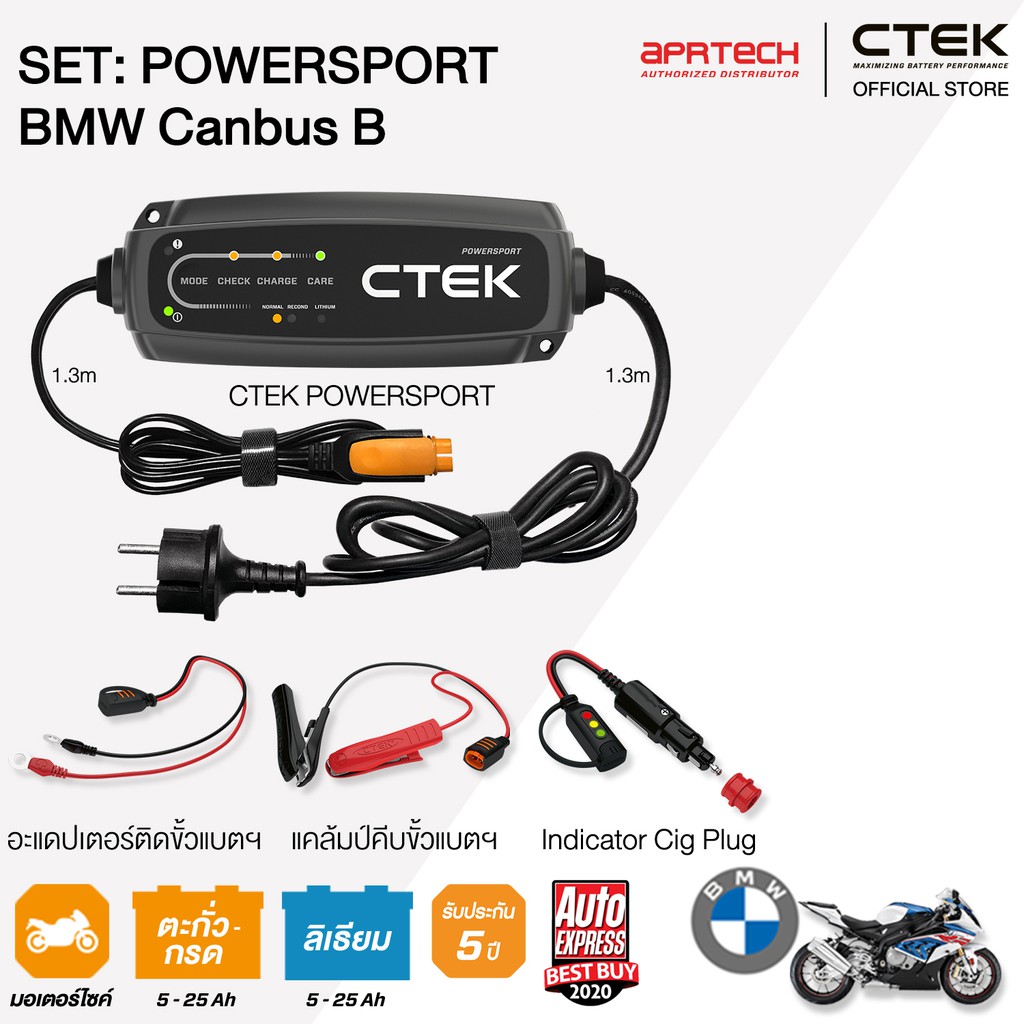 CTEK เซ็ท CT5 POWERSPORT BMW Canbus B [เครื่องชาร์จแบตเตอรี่ + Indicator Cig Plug] [รองรับแบตฯLithiu