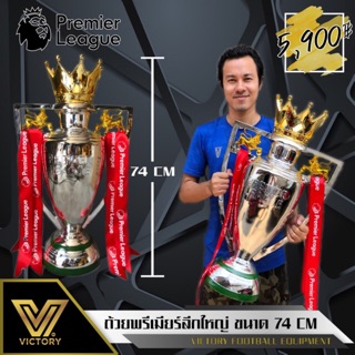 ถ้วยรางวัล Victory รุ่น พรีเมียร์ลีก