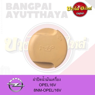 ฝาปิดน้ำมันเครื่อง OPEL(โอเปิ้ล) เครื่องยนต์ 16 วาล์ว เกรดอย่างดี