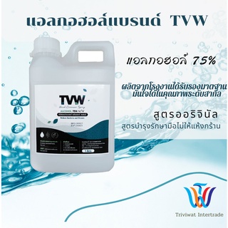 [‼️รับประกันคุณภาพของแท้จากโรงงาน 💯%]แอลกอฮอล์ 75% ยี่ห้อ TVW ขนาด 1000 มิลลิลิตร