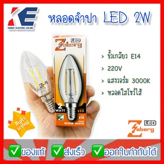 Zeberg หลอดLED หลอดแอลอีดีทรงจำปา 2W วอร์มไวท์ 3000K ขั้วเกลียว E14 หลอดใส หลอดจำปาLED 220V