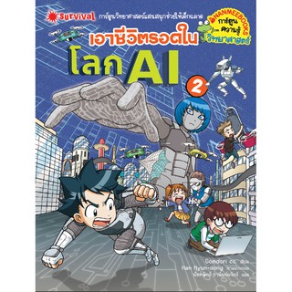 NANMEEBOOKS หนังสือ เอาชีวิตรอดในโลก AI เล่ม 2 : ชุด เอาชีวิตรอด : หนังสือการ์ตูน การ์ตูนความรู้