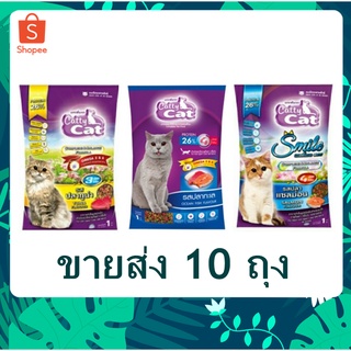 10 ถุง Catty Cat อาหารเม็ด แมวโต แคตตี้แคต 1 kg.