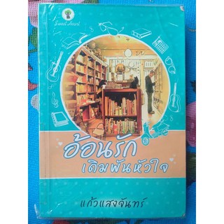 นิยายวรรณกรรมผู้ใหญ่ เรื่อง อ้อนรักเดิมพันหัวใจ