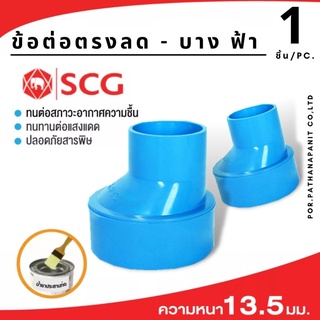 (บรรจุ 1ชิ้น) ข้อต่อSCG ข้อต่อลด ขนาด 1.1/4"-4" แบบบาง SCG ✅พร้อมส่ง