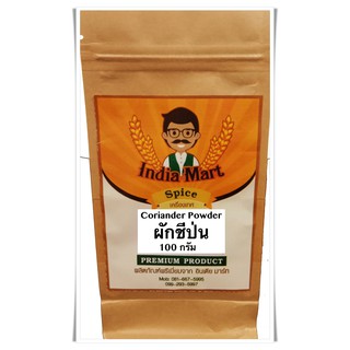 เมล็ดผักชีอินเดียป่น (Coriander Powder) (100, 250, 500 กรัม)