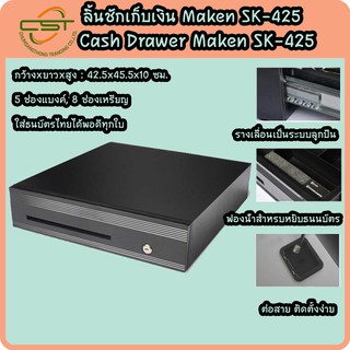 Maken รุ่น SK-425 ลิ้นชักเก็บเงิน Cash Drawer รุ่นทนทาน เชื่อมต่อแบบ RJ11 5 ช่องแบงค์ 8 ช่องเหรียญ รับประกัน 1 ปี