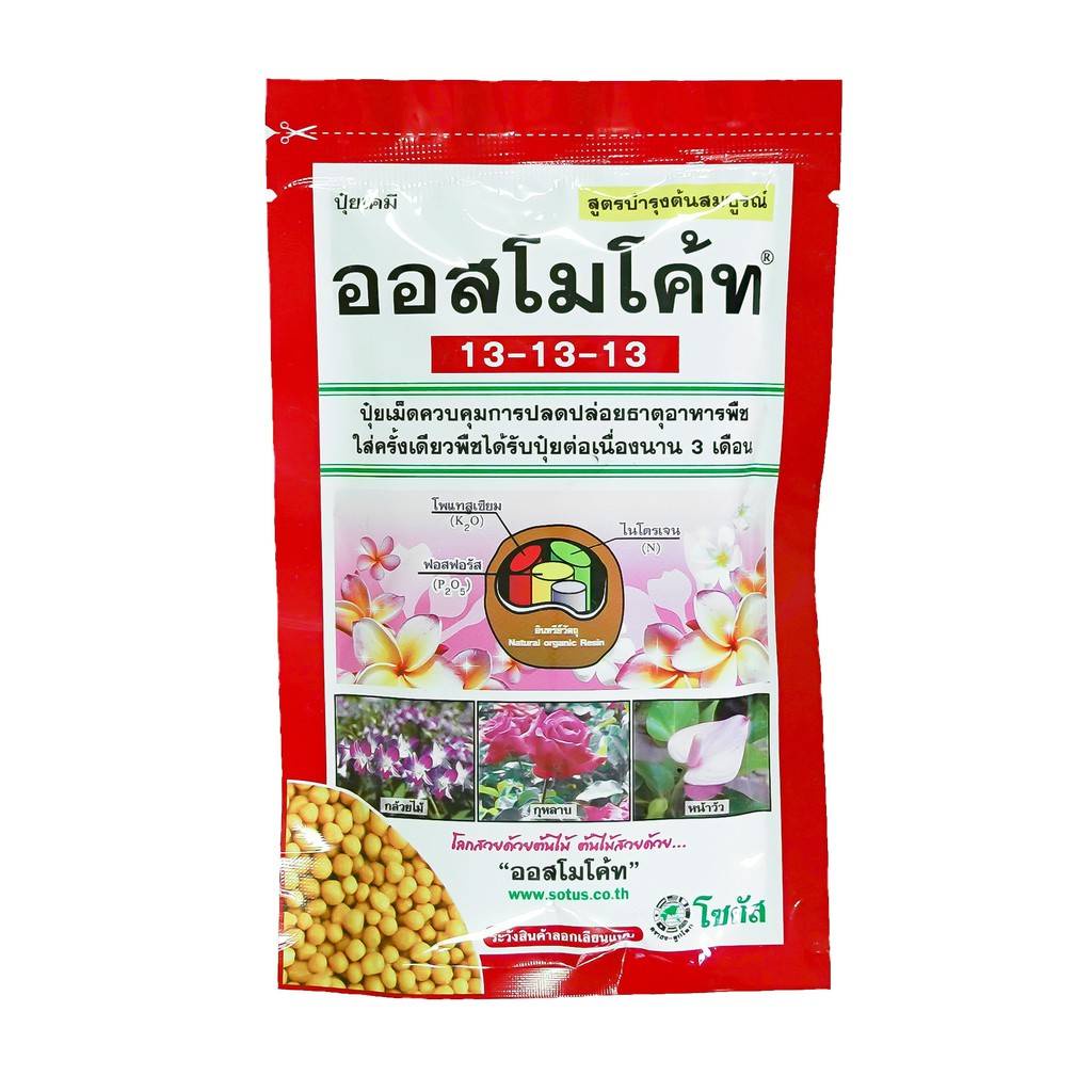 ออสโมโค้ท สูตร 13-13-13 (Osmocote 13-13-13) ** ซองแดง **จากโรงงาน สูตรเสมอบำรุงต้น ขนาด 100 กรัม