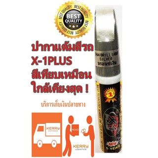 ปากกาแต้มสีรถ ปากกาลบรอยขีดข่วน สีบรอนด์เงิน X-1Plus Auto paint pen  (Silver)