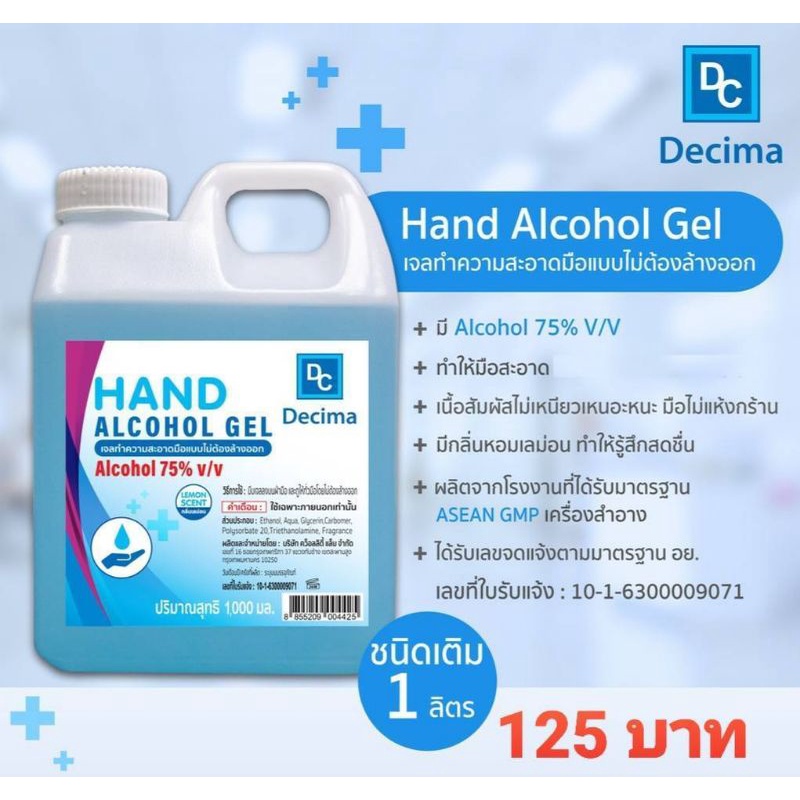 Decima Alcohol Gel 1000 ml (1L) เจลล้างมือ แอลกอฮอล์เจล (ออกใบกำกับภาษีได้)