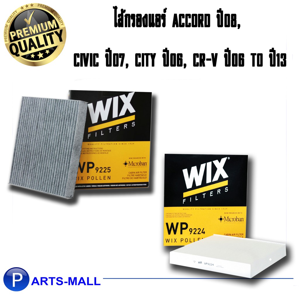 กรองแอร์ WIX สำหรับรถ Honda Accord ปี 2008, Civic ปี 2007, CR-V ปี 2006-ปี 2013 ฮอนด้า WP9224