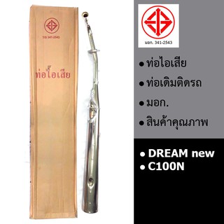 ท่อรถ ท่อไอเสีย ท่อเดิม DREAM100new C100N (มอก.341-2543)