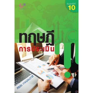 (ศูนย์หนังสือจุฬาฯ) ทฤษฎีการประเมิน (9789740338567)