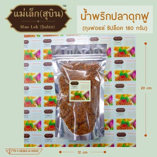 น้ำพริกปลาดุกฟู ถุงฟอยล์ซิปล็อค 180 กรัม (ขนาด 12 x 20 ซ.ม.) *เก็บรักษาได้นาน*