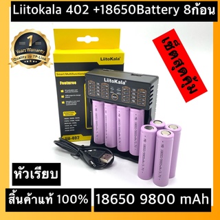 (หัวเรียบ)ส่งไวพร้อมส่งเครื่องชาร์จ Liitokala Lii-402 ชาร์จ4ช่อง+ถ่านชาร์จ 18650 3.7V 9800 mAh 8ก้อน