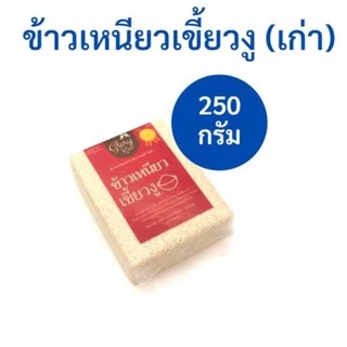 ข้าวเหนียวเขี้ยวงูเชียงราย (เก่า) ข้าวเหนียวเก่า ทำข้าวเหนียวมูน ตรา Glory Rice 250,500,1กิโล