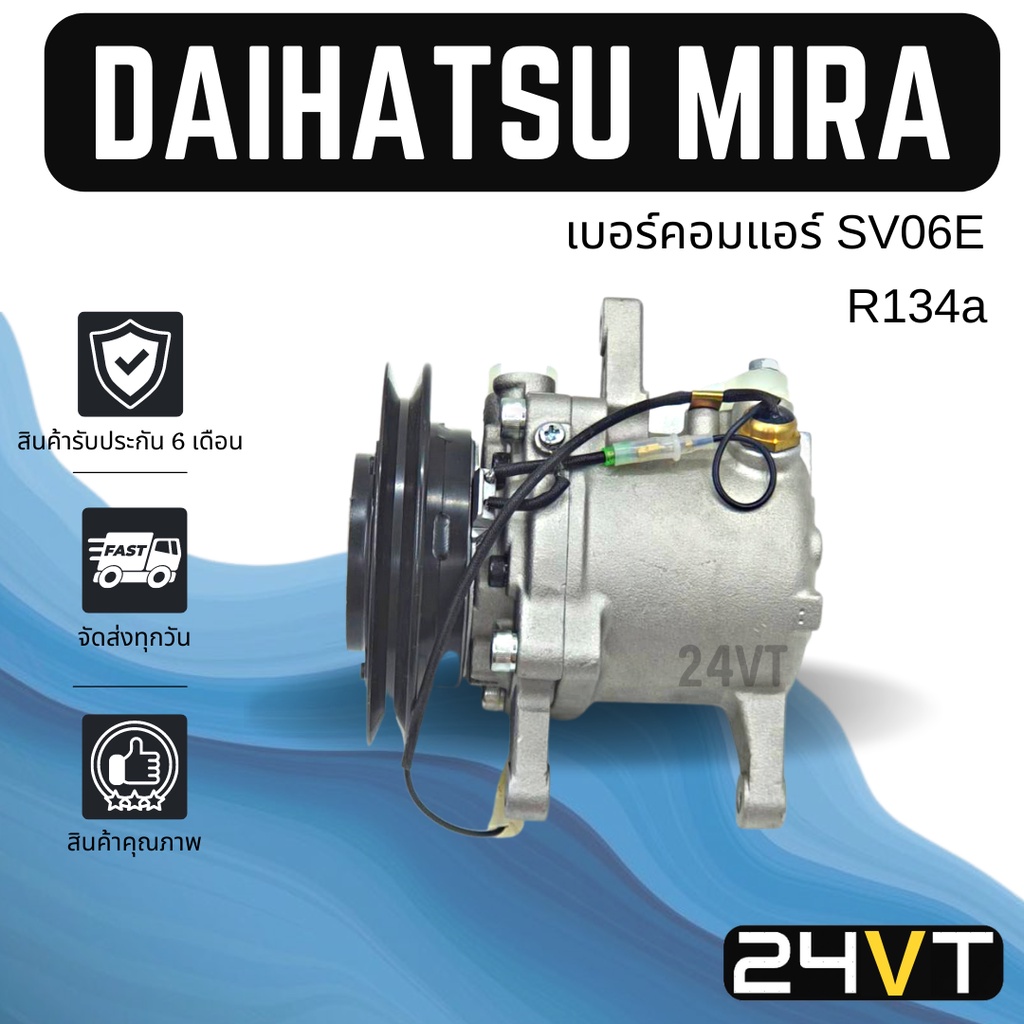 คอมแอร์ ไดฮัทสุ มิร่า (แบบหูยาว) เบอร์คอม SV06E DAIHATSU MIRA COMPRESSORคอมใหม่ คอมเพรสเซอร์ แอร์รถย