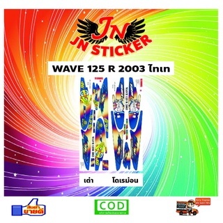 สติกเกอร์ WAVE เวพ 125 R 2003 เต่า46+โดเรม่อน ไทเท