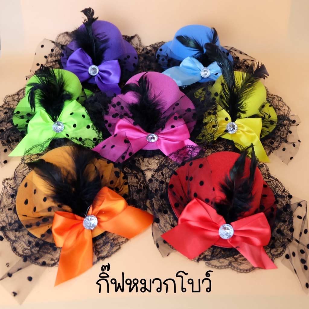 กิ๊ฟหมวกโบว์ กิ๊ฟหมวกขนนกแฟนซี ติดได้ทั้งเด็ก-ผู้ใหญ่ พร้อมส่ง