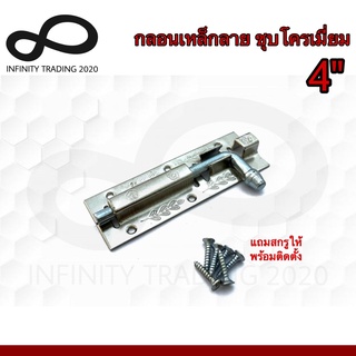 กลอนประตู หน้าต่าง กลอนเหล็กลาย ชุบโครเมี่ยม NO.290-4” CR Infinity Trading 2020