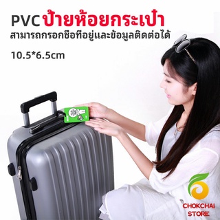 chokchaistore ป้ายห้อยกระเป๋า PVC ป้ายติดกระเป๋าเดินทาง แท็กกระเป๋าเครื่องบิน  luggage tag