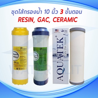 ชุดไส้กรองน้ำดื่ม 3 ขั้นตอน ไส้กรองCERAMIC AQUATEK 0.3 MICRON กว้าง 2.5" (อ้วน) / Pre-Carbon (GAC) / Resin / ยาว 10"
