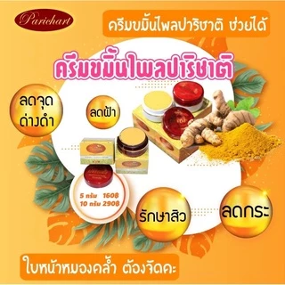 ครีมขมิ้นไพลปาริชาติ สุดยอดครีมหน้าใส