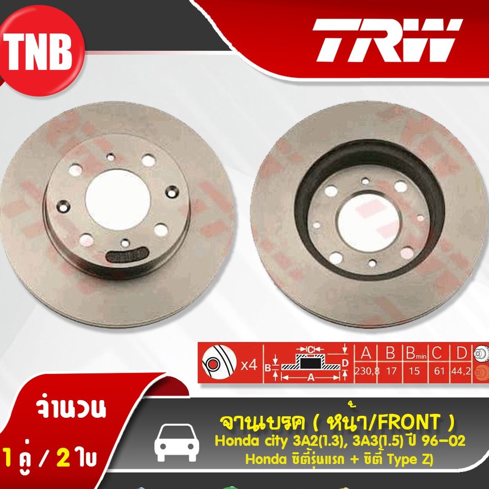 TRW (1คู่) จานเบรค Honda City Type Z ZX 1.0 Turbo / Jazz GD GE GK จานเบรก ฮอนด้า ซิตี้ แจ๊ส ดิสเบรค