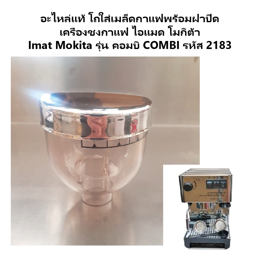 อะไหล่แท้ โถใส่เมล็ดกาแฟพร้อมฝาปิด เครื่องชงกาแฟ ไอแมด โมกิต้า Imat Mokita รุ่น คอมบิ COMBI รหัส 2183