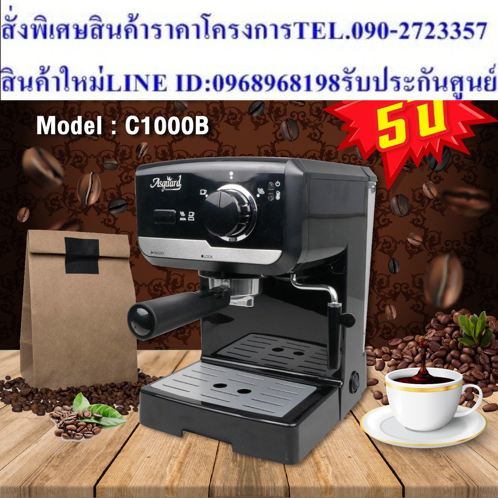 ASGUARD C1000B เครื่องชงกาแฟสด แถมฟรี!! ก้านชง+ถ้วยกรอง1 ถึง 2 ช็อต + ช้อนตักกาแฟ (รับประกันเครื่อง 