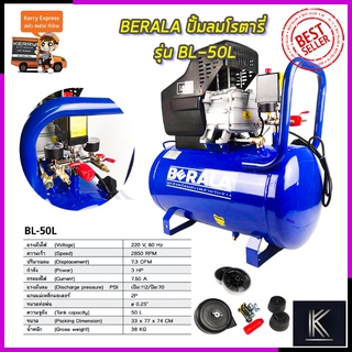 BERALA ปั้มลมโรตารี่ รุ่น BL-50L