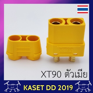 XT90 โดรนเกษตร ทนกระแสได้ 90 แอมป์ แบบ ไม่กันสปาร์ค